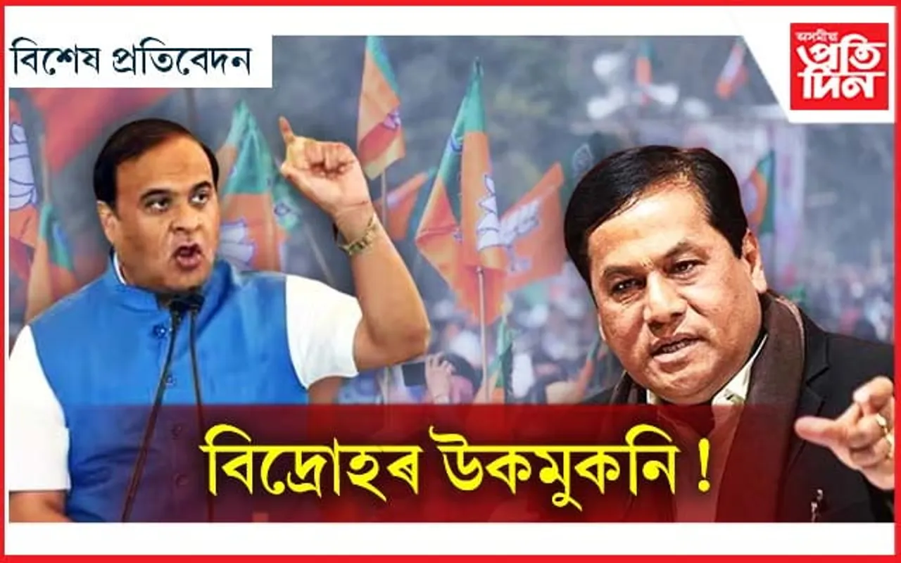 হিমন্ত চৰকাৰৰ দুবছৰত বিজেপিতো সৃষ্টি হৈছে নেকি দুই শিবিৰ...