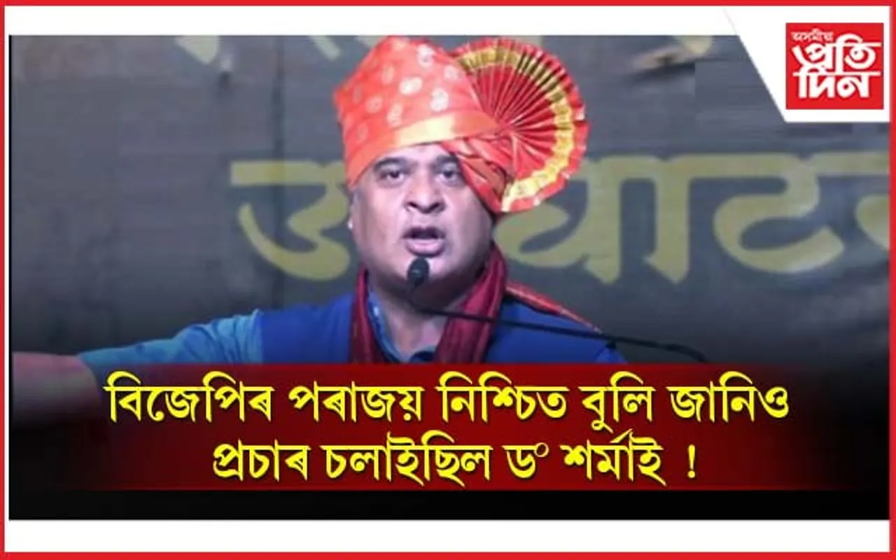 হিমন্ত বিশ্ব শৰ্মাই আগতীয়াকৈ জানিছিল কৰ্ণাটকত পৰাজয় নিশ্চিত !