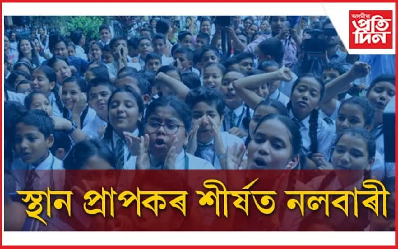 ৮ ছাত্ৰ-ছাত্ৰীৰে স্থান লাভৰ শীৰ্ষত নলবাৰী