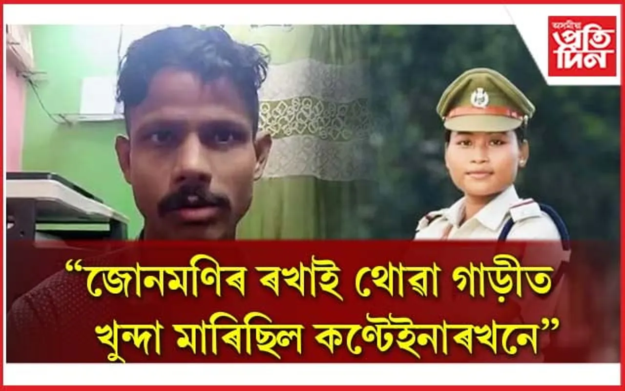 কোন ক'লা পোছাক পৰিহিত যুৱকে ৰখাই থোৱা গাড়ীত থৈ গৈছিল জোনমণিৰ মৃতদেহ? 