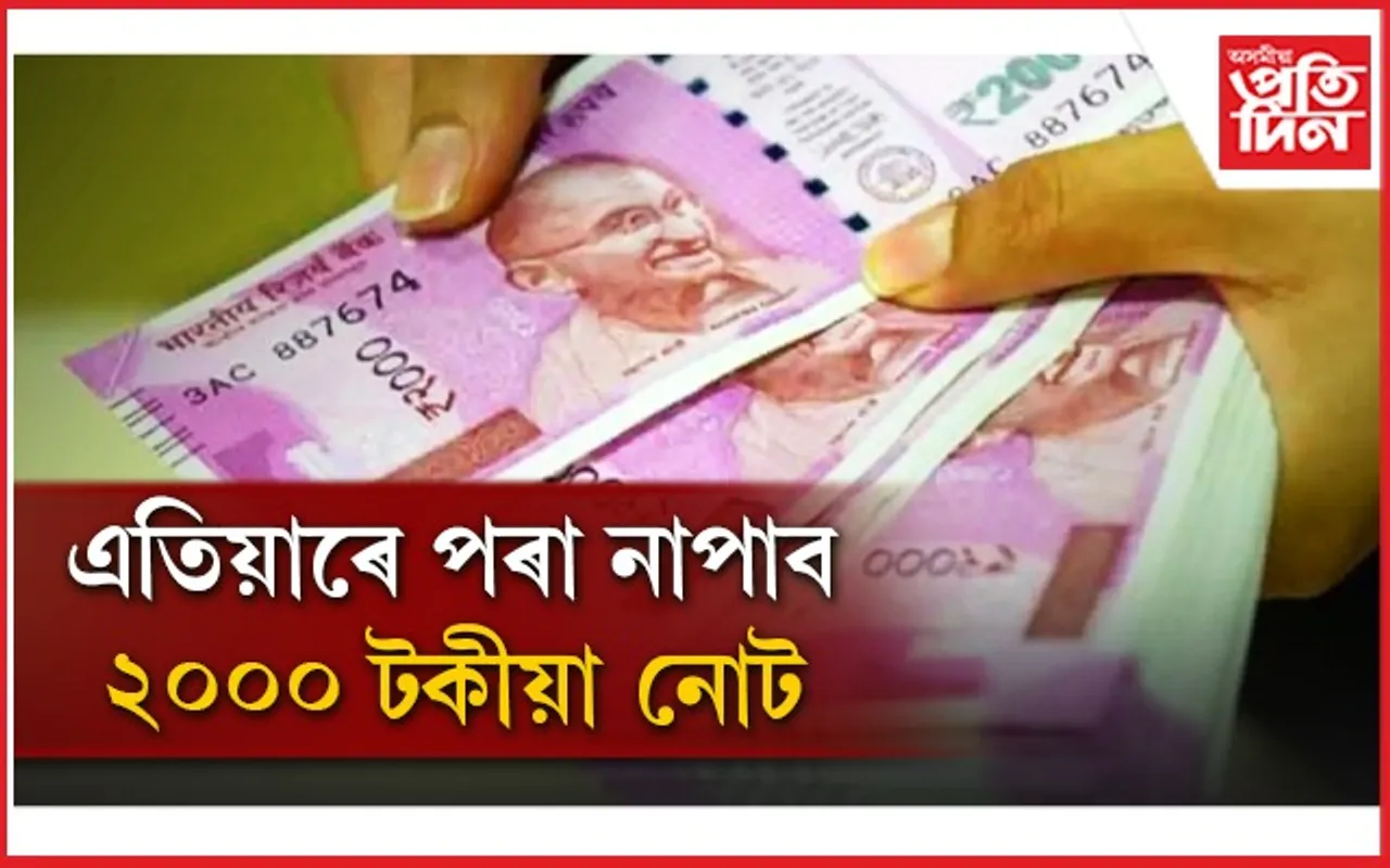 বন্ধ হ'ল ২০০০ টকীয়া নোটৰ প্ৰচলন ! RBI ৰ নতুন নিৰ্দেশনা, পঢ়ক সবিশেষ...