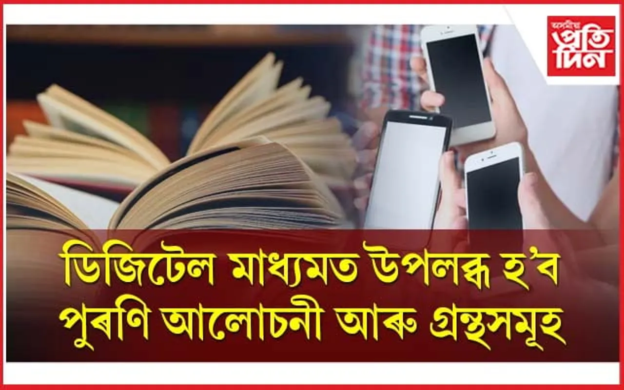 ১২৩ বছৰ পুৰণি অসমীয়া গ্রন্থও আহি পৰিব এতিয়া হাতে হাতে