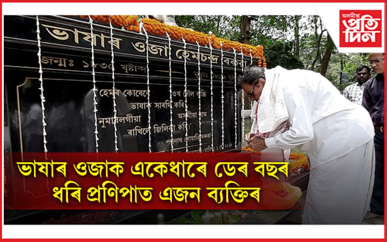 ডেৰ বছৰে ভাষাৰ ওজাক শ্ৰদ্ধা: সাদিন-প্ৰতিদিন গোষ্ঠীয়ে জনালে বিশেষ সম্বৰ্ধনা...