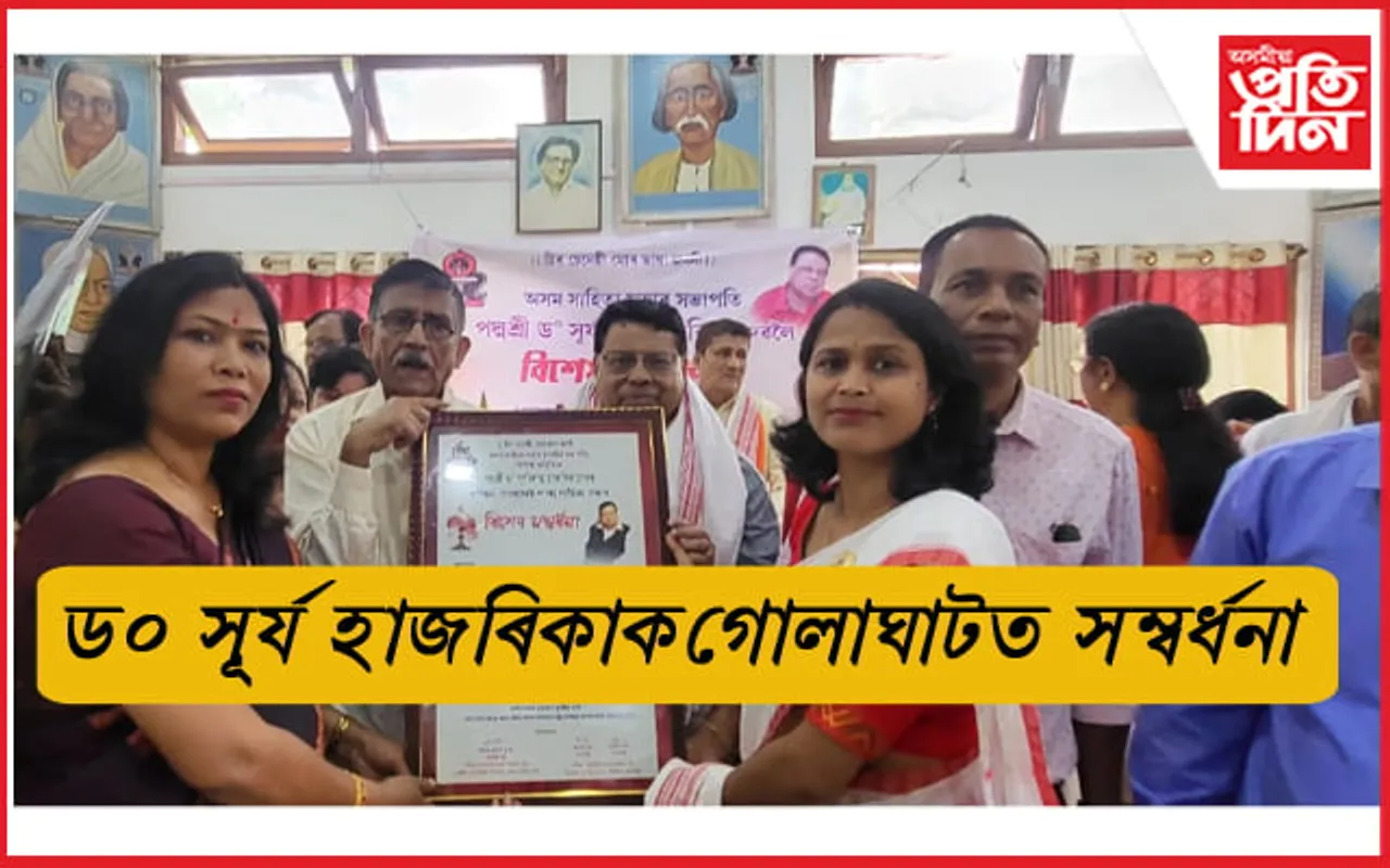 সাহিত্য সভাৰ সভাপতিক পশ্চিম গোলাঘাট শাখা সাহিত্য সভাৰ বিপুল সম্বৰ্ধনা...