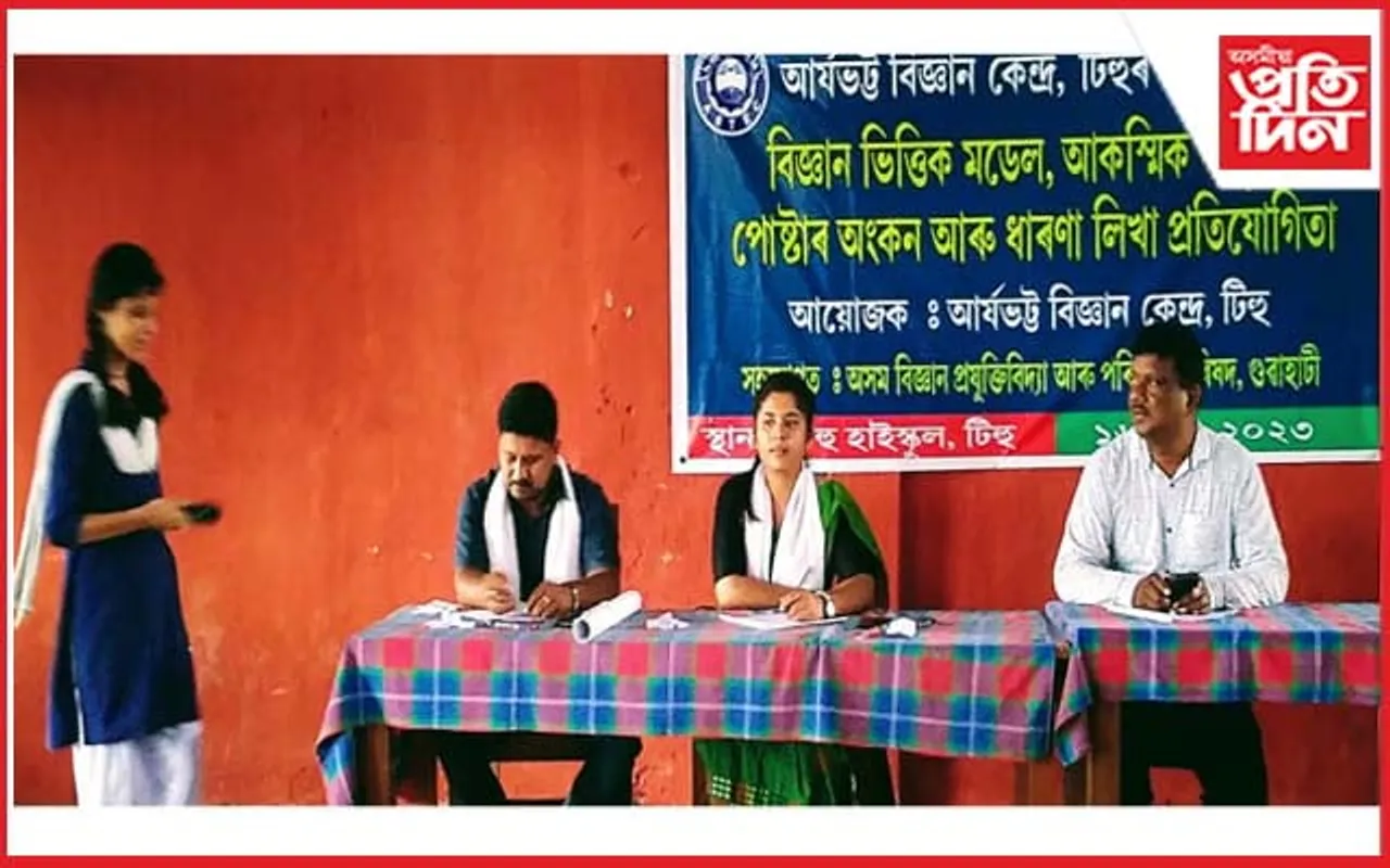 টিহুৰ আৰ্যভট্ট বিজ্ঞান কেন্দ্ৰৰ উদ্যোগত বিভিন্ন প্ৰতিযোগিতা সম্পন্ন