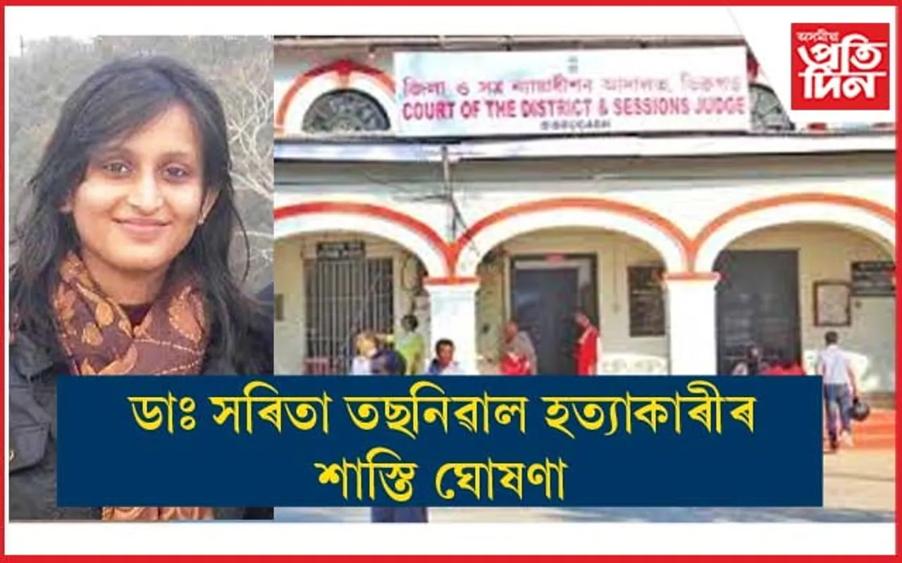 ডাঃ সৰিতা তছনিৱালৰ হত্যাকাৰীৰ শাস্তি ঘোষণা ন্যায়ালয়ৰ... 