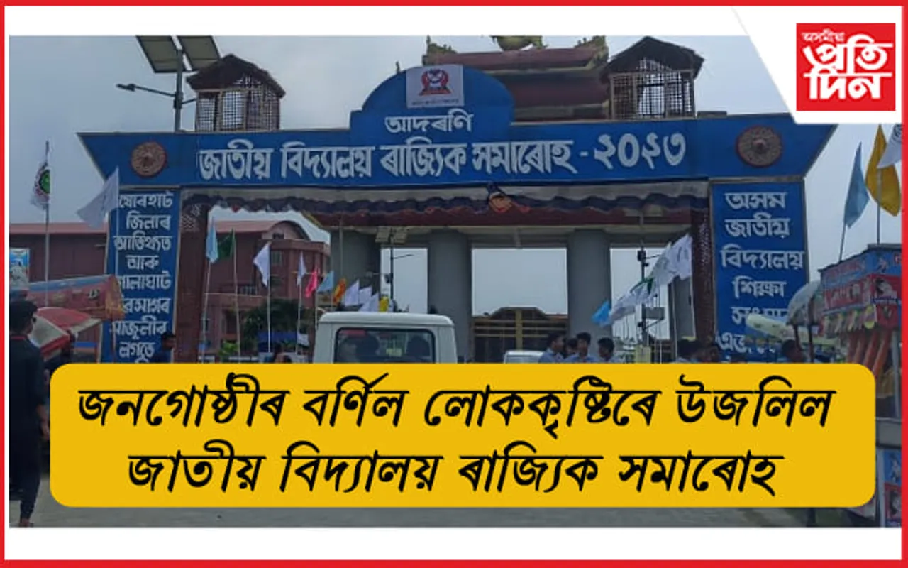 যোৰহাটৰ চুকাফা সমন্বয় ক্ষেত্ৰত জাতীয় বিদ্যালয় ৰাজ্যিক সমাৰোহ...