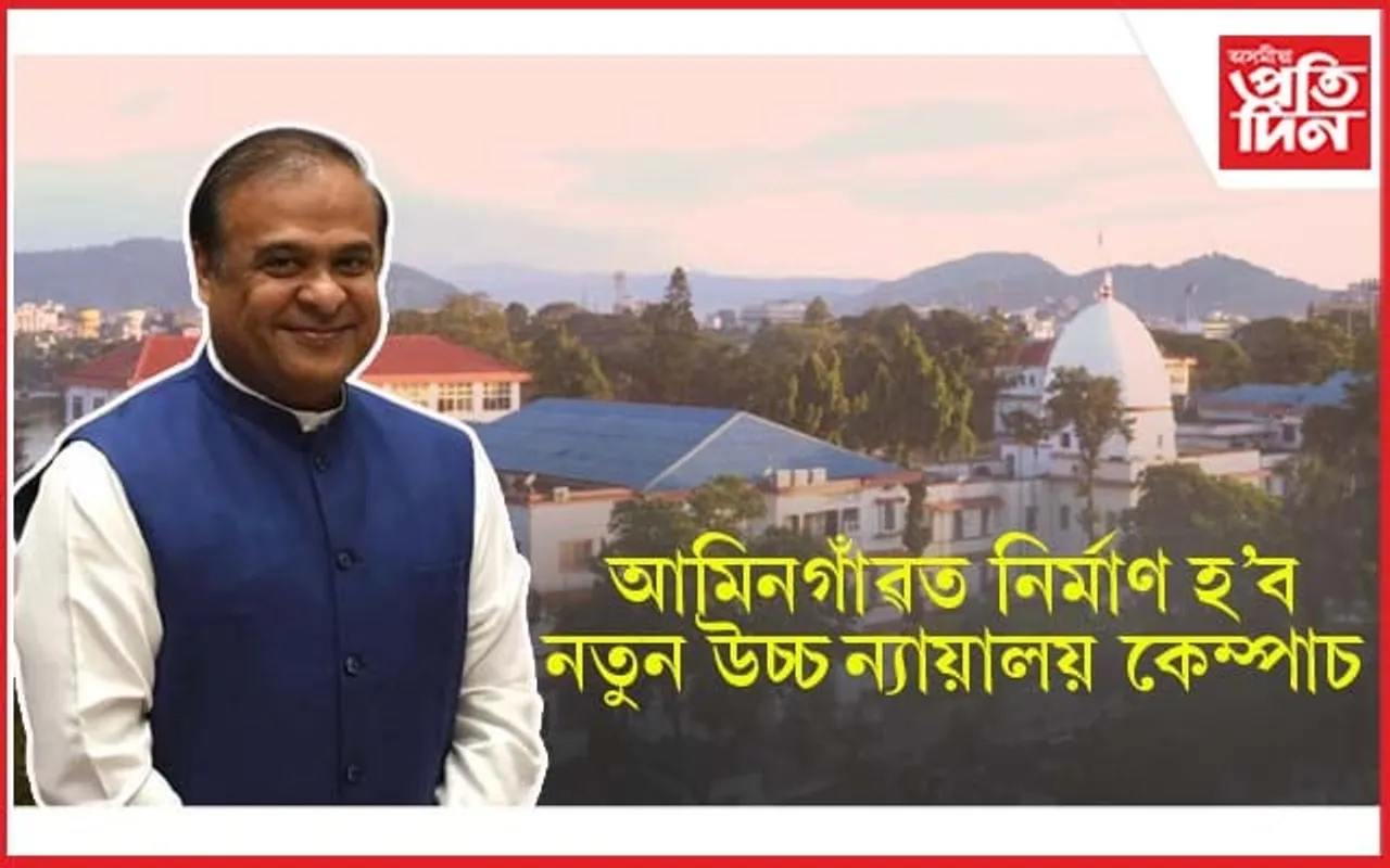 Judicial City Assam: মুখ্যমন্ত্ৰীৰ জালুকবাৰী সমষ্টিৰ ১০০ বিঘা ভূমিত হ'ব জুডিচিয়েল চিটি...