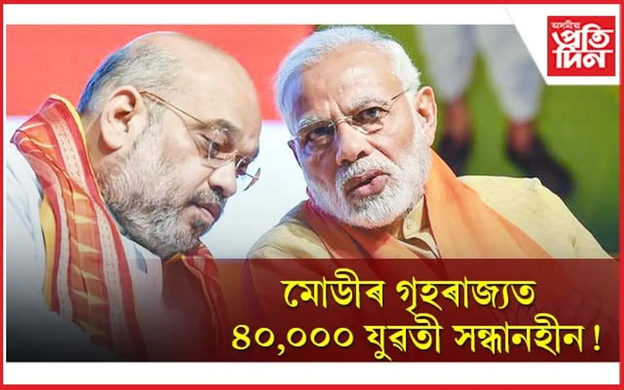 গুজৰাটত সন্ধানহীন ৪০,০০০ মহিলা, মহাৰাষ্ট্ৰত প্ৰতিদিনে সন্ধানহীন ৭০ গৰাকী, নীৰৱ মোডী-শ্বাহ
