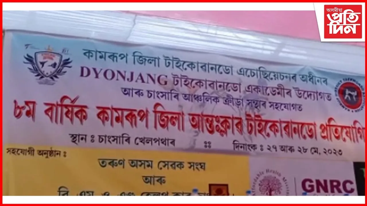 কামৰূপ জিলা আন্ত:ক্লাব টাইকোৱানণ্ডো প্ৰতিযোগিতা