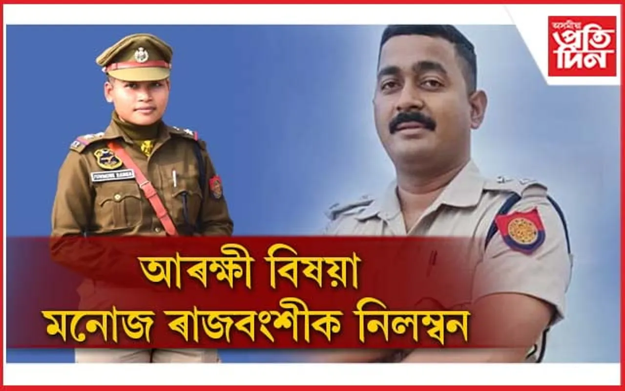 জোনমণি কাণ্ডঃ নগাঁও সদৰ থানাৰ সদ্য অপসাৰিত ভাৰপ্ৰাপ্ত বিষয়াক নিলম্বন