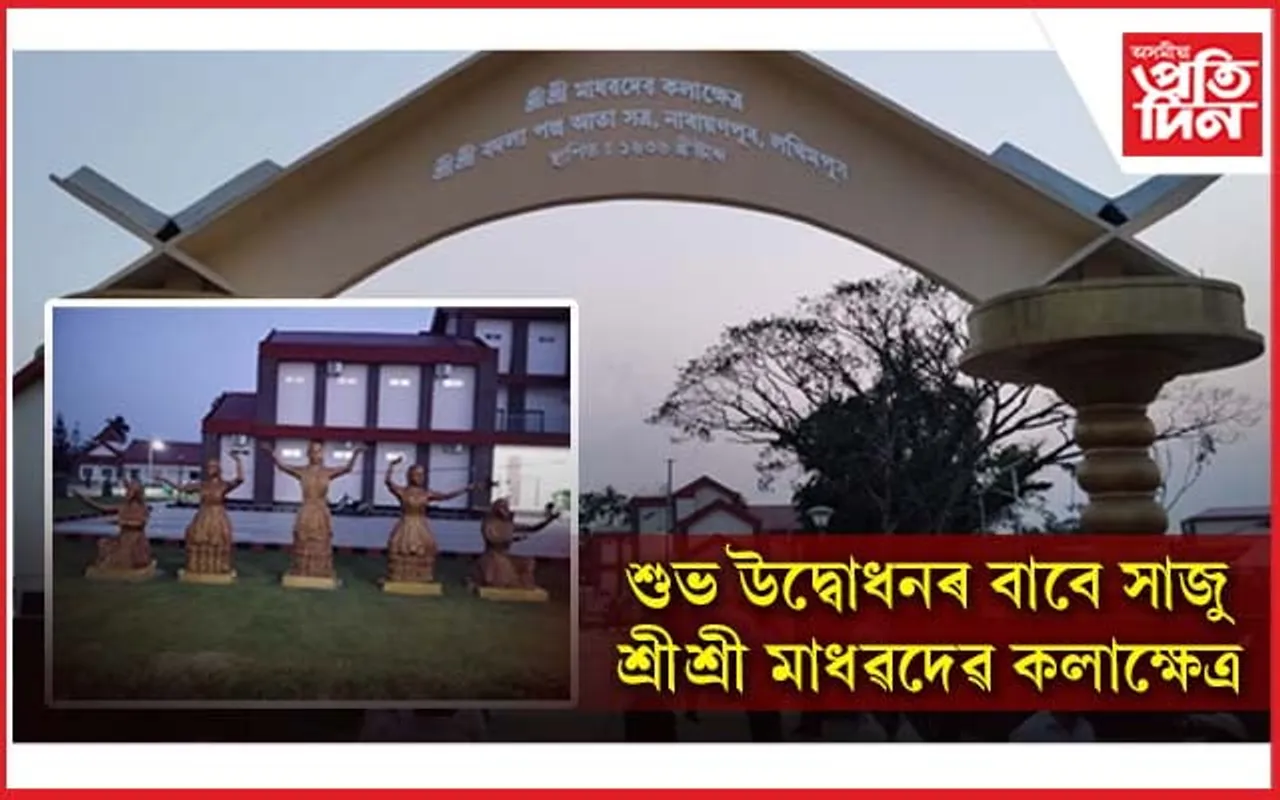ভাল খবৰঃ উদ্বোধনৰ বাবে সাজু শ্ৰীশ্ৰী মাধৱদেৱ কলাক্ষেত্ৰ...