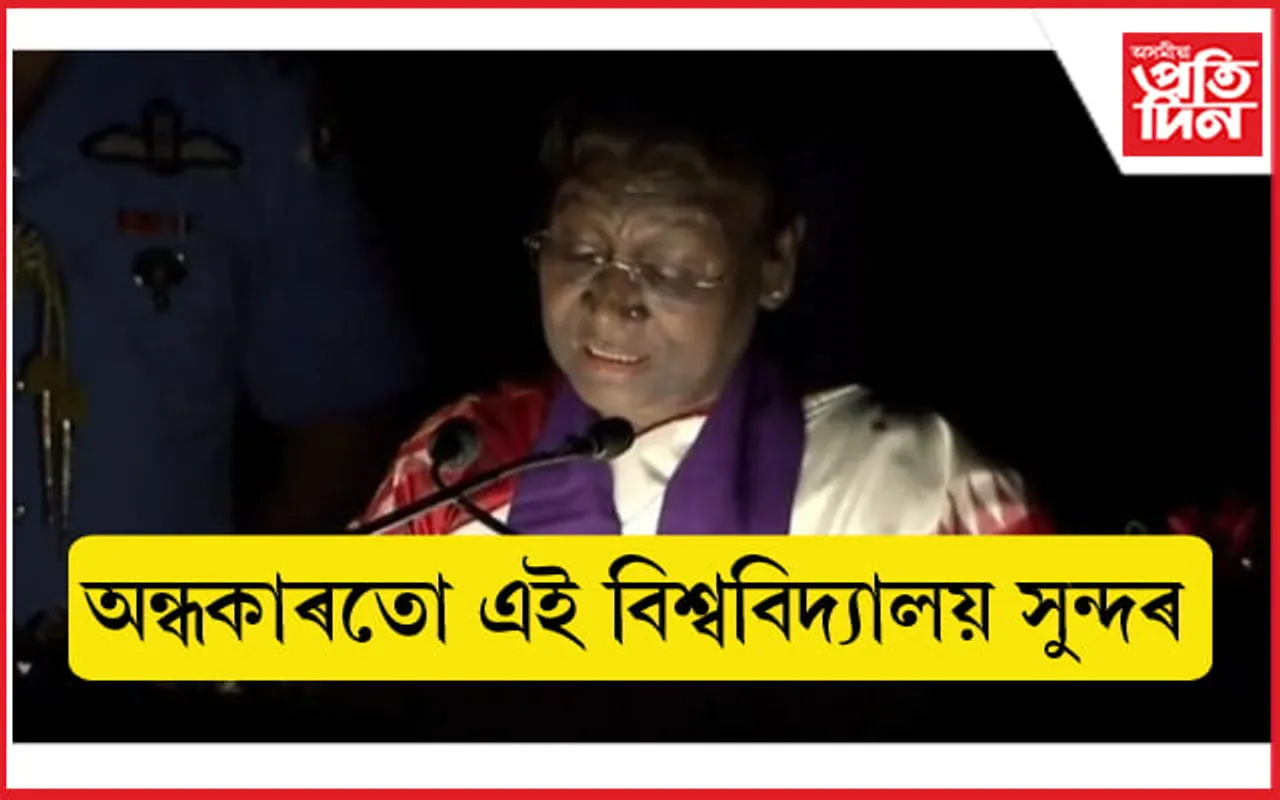 অন্ধকাৰৰ মাজতেই বিশ্ববিদ্যালয়ত ভাষণ দিলে ৰাষ্ট্ৰপতি দ্ৰৌপদী মুৰ্মুৱে...