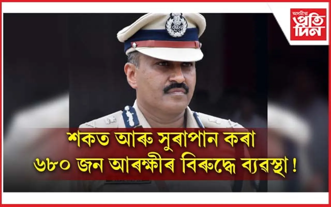 মেদবহুল আৰু সুৰাপায়ী আৰক্ষীক দিয়া হ'ব স্বেচ্ছামূলক অৱসৰ...