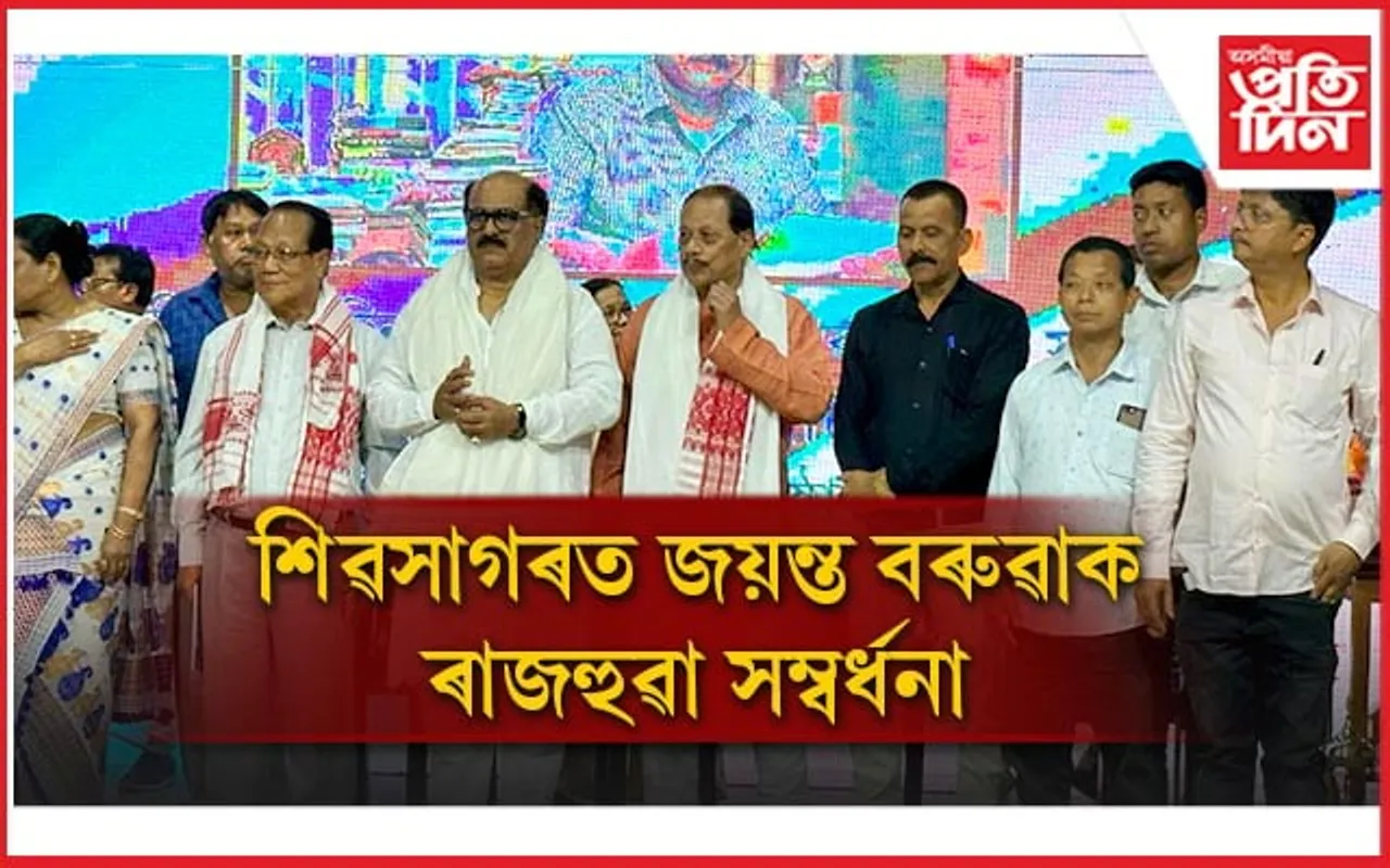 শিৱসাগৰত 'সাদিন প্ৰতিদিন’ গোষ্ঠীৰ স্বত্বাধিকাৰ জয়ন্ত বৰুৱাঃ ডেৰ শতাধিক দল, সংগঠনে জনালে সম্বৰ্ধনা...