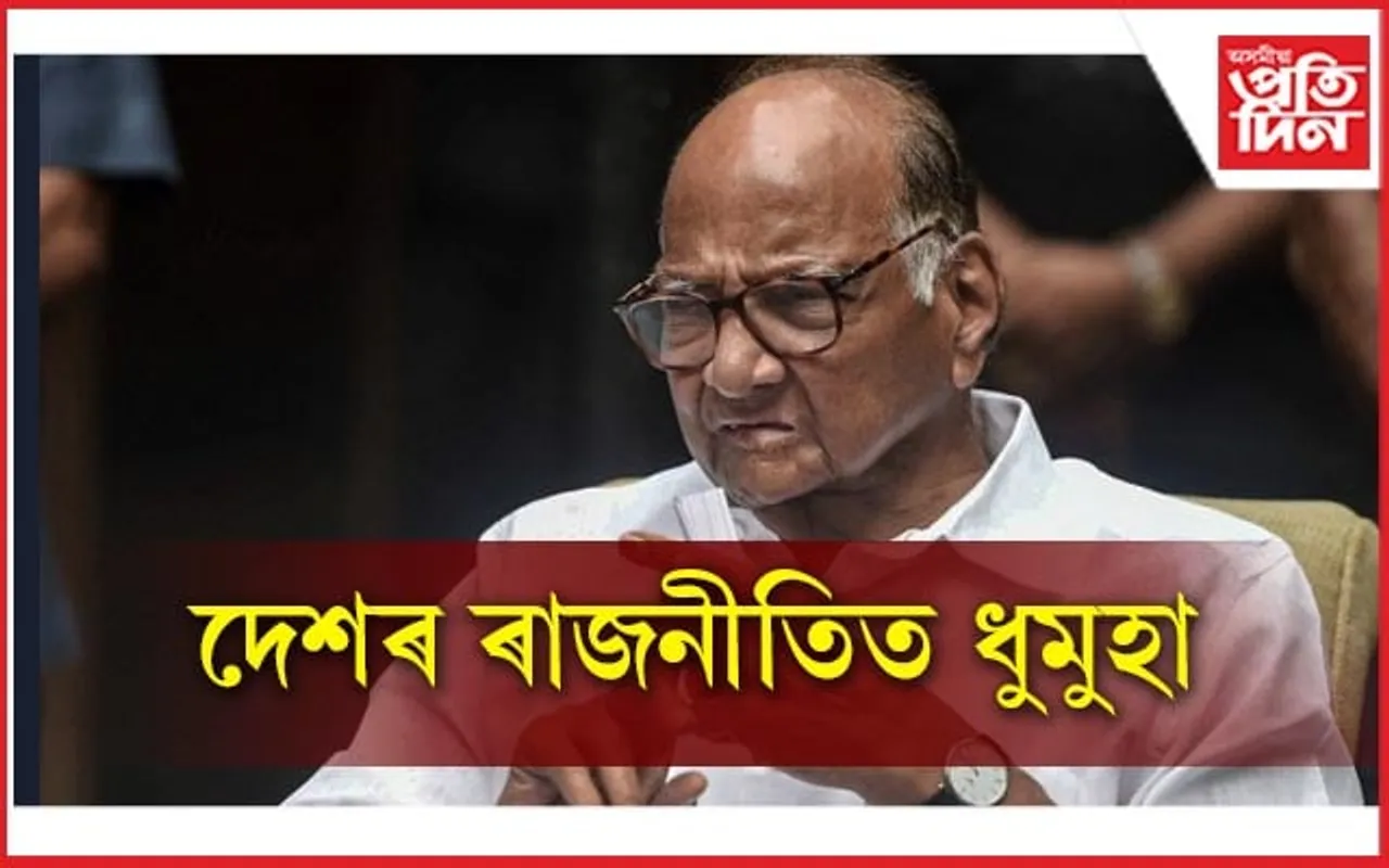 আদানীয়ে খেলিলে নেকি খেল? হঠাৎ ৰাজনীতিৰ পৰা অৱসৰ ল'লে বিৰোধী ঐক্যৰ পৃষ্ঠপোষক শাৰদ পাৱাৰে...