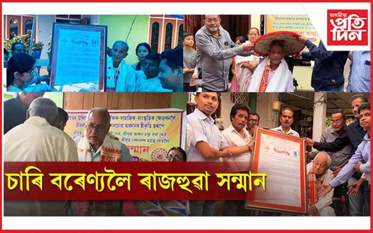 শিক্ষা,সমাজ,সাংস্কৃতিকলৈ আগবঢ়োৱা অনবদ্য অৱদানৰ বাবে চাৰি পুৰোধালৈ ৰাজহুৱা সন্মান 
