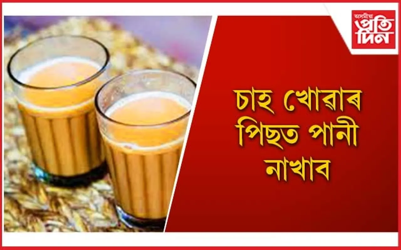 চাহৰ পিছতে পানী খালে কি হয় জানেনে?