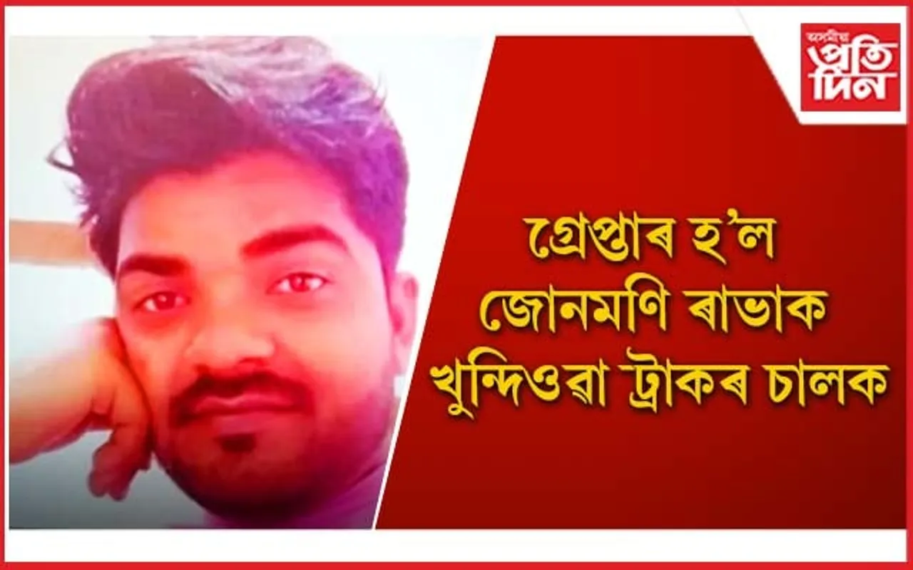 জোনমণি ৰাভাৰ বাহন খুন্দিওৱা ট্ৰাকখনৰ চালকক গ্ৰেপ্তাৰ....