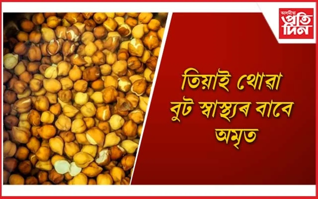 কেঁচা বুট খোৱাটো কিমান উপকাৰী জানেনে ?