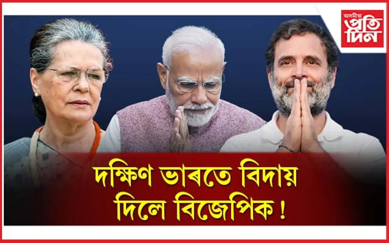 ''বিজেপি-মুক্ত দক্ষিণ ভাৰত, এয়া প্ৰধানমন্ত্ৰীৰ  পৰাজয়''