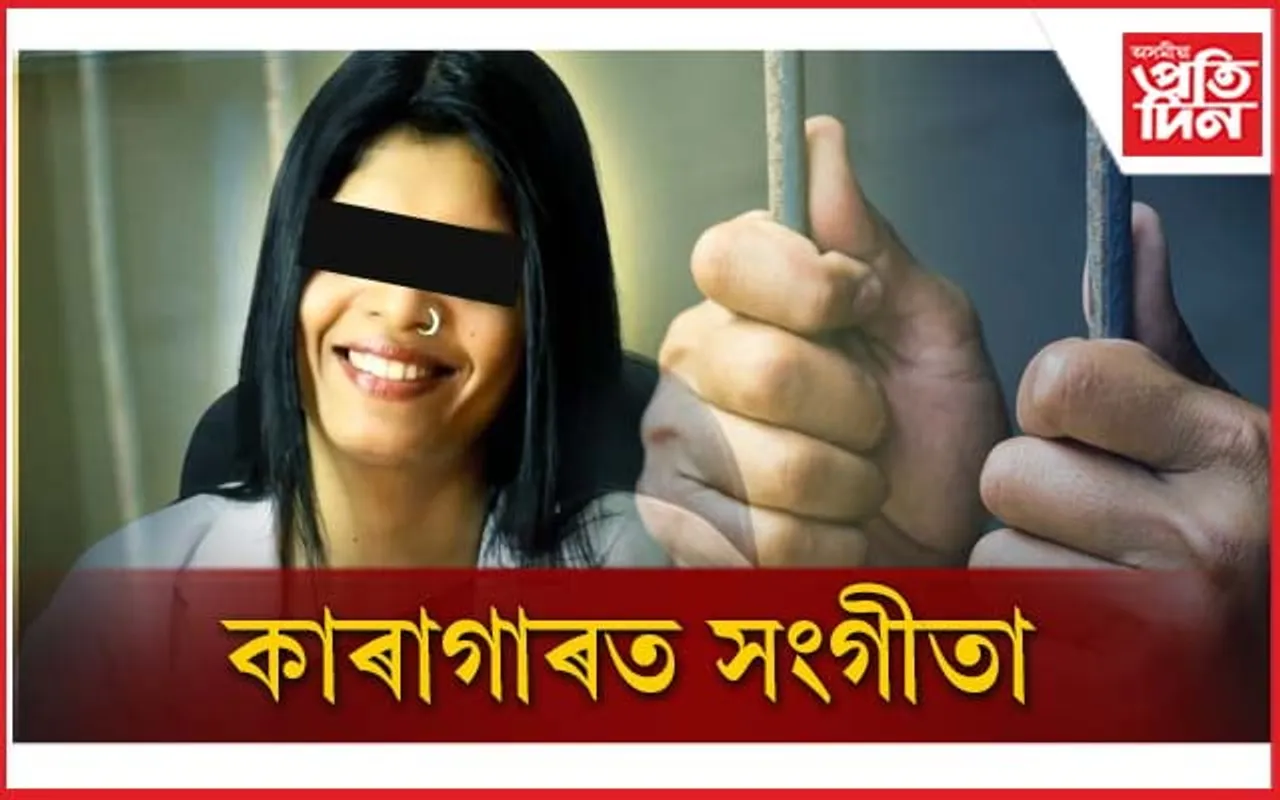 কাৰাগাৰত কেনেদৰে আছে সংগীতা...