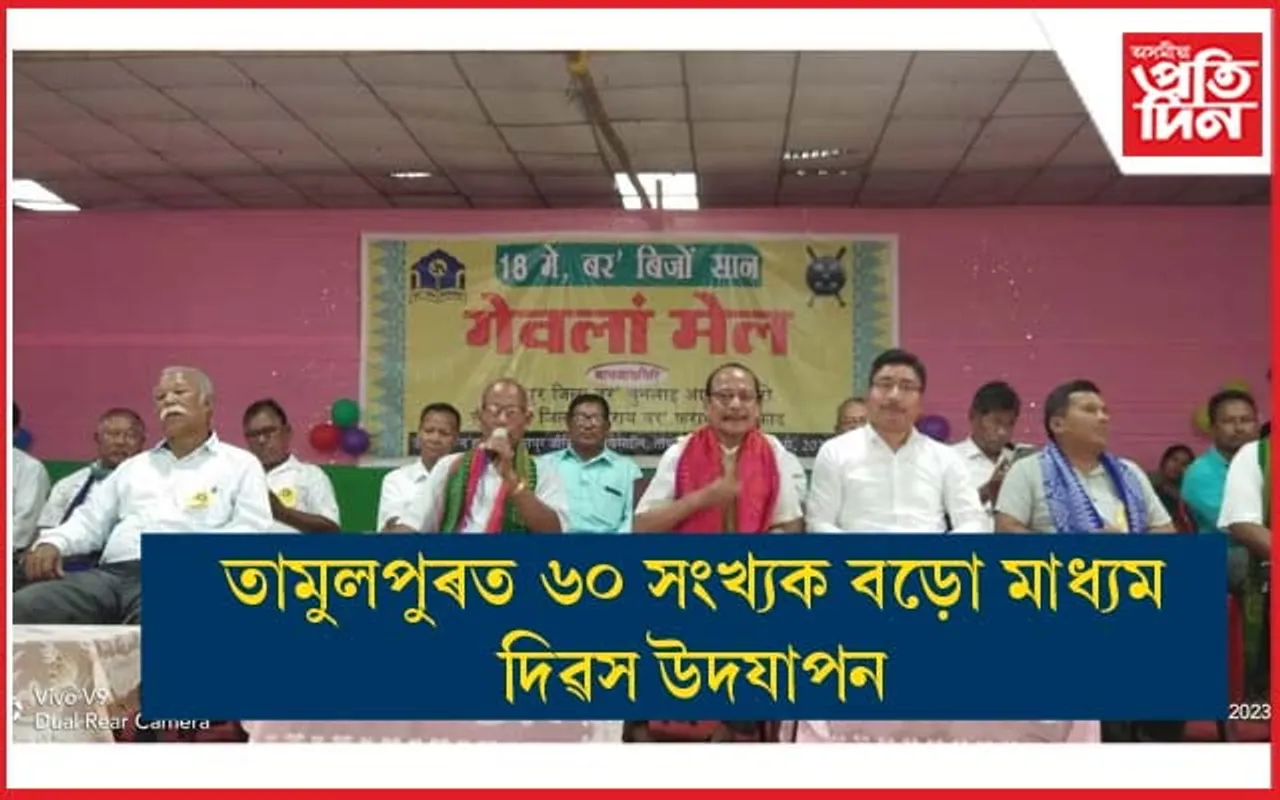 ৬০ সংখ্যক বড়ো মাধ্যম দিৱস উদযাপনঃ গণিত, বিজ্ঞানৰ পাঠ্যক্ৰম ইংৰাজী মাধ্যম কৰাৰ বিৰোধিতা...