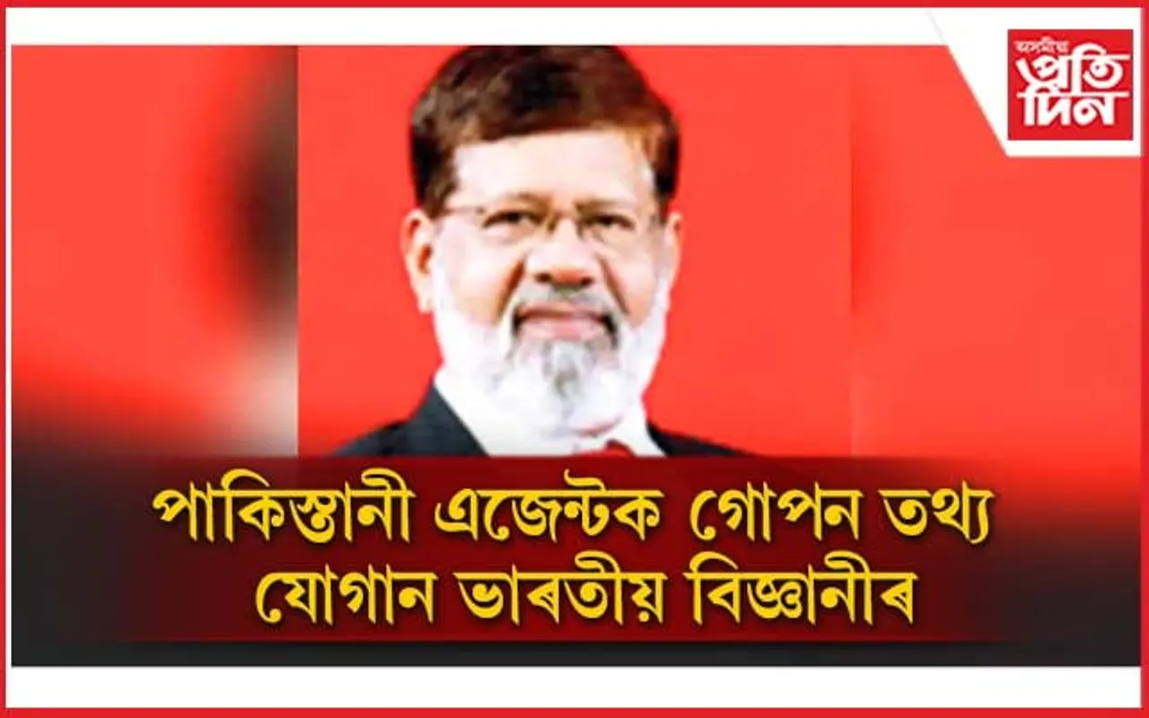 পাকিস্তানী এজেন্টক তথ্য যোগানঃ ডিআৰডিঅ'ৰ বিজ্ঞানীক ২৯ মে'লৈ ন্যায়িক জিম্মাত প্ৰেৰণ