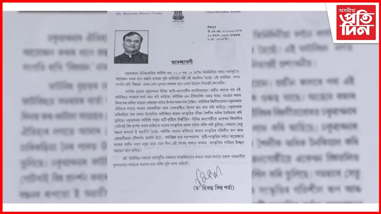 অৱশেষত শুধৰণি কৰা হ'ল ফাট বিহুৰ স্মৰণিকাত মুখ্যমন্ত্ৰীৰ শুভেচ্ছাবাণী