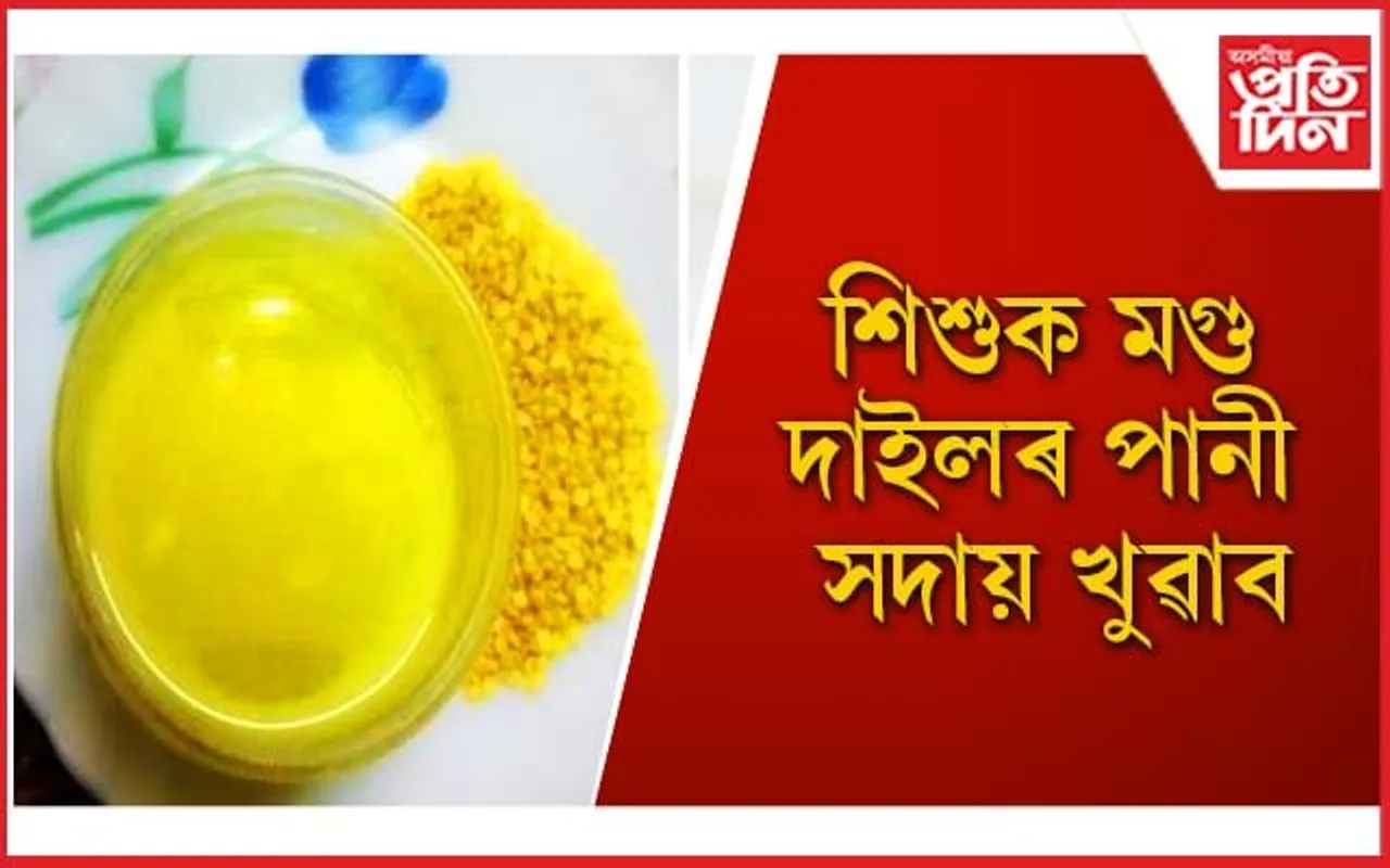 শিশুৰ বাবে অতি উত্তম এক খাদ্য মগু দাইল 