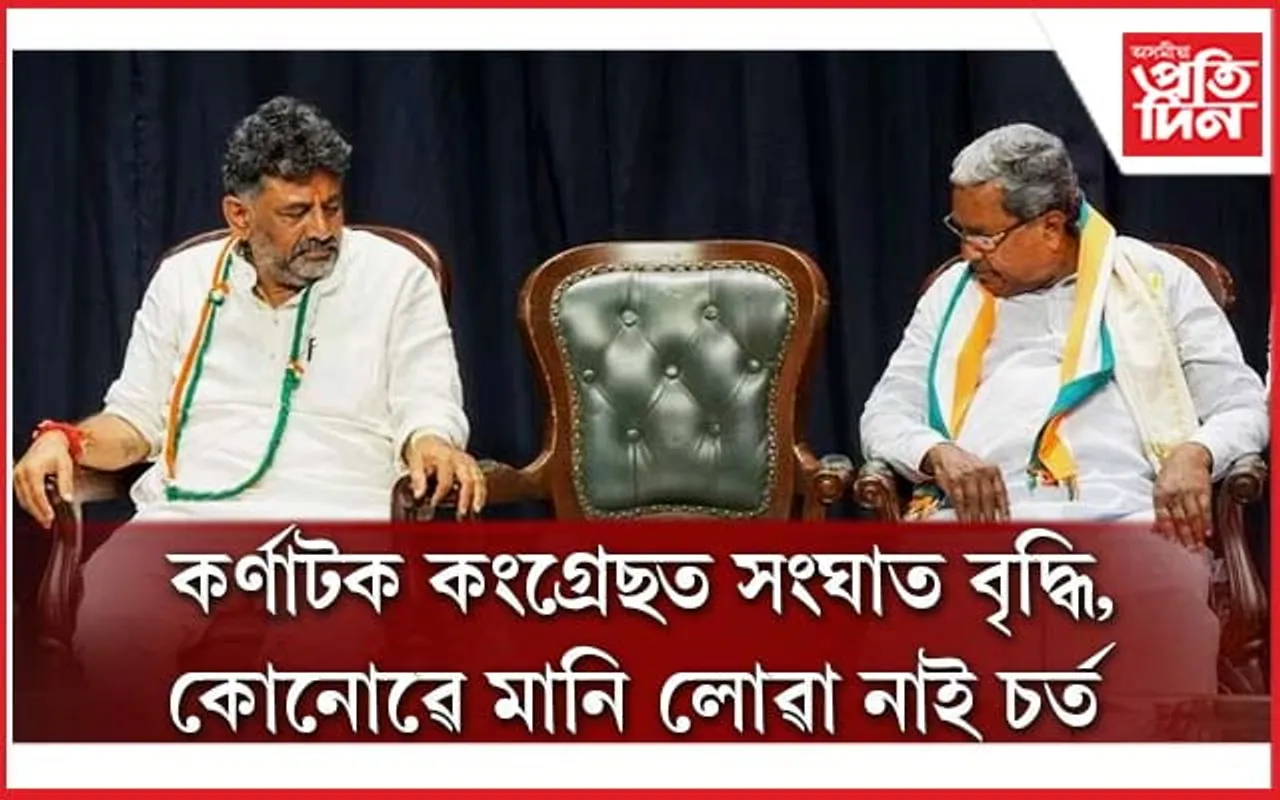 কোনোৱে মানি লোৱা নাই চৰ্ত! জয়ৰ পাছতো কৰ্ণাটক কংগ্ৰেছত সংঘাত...
