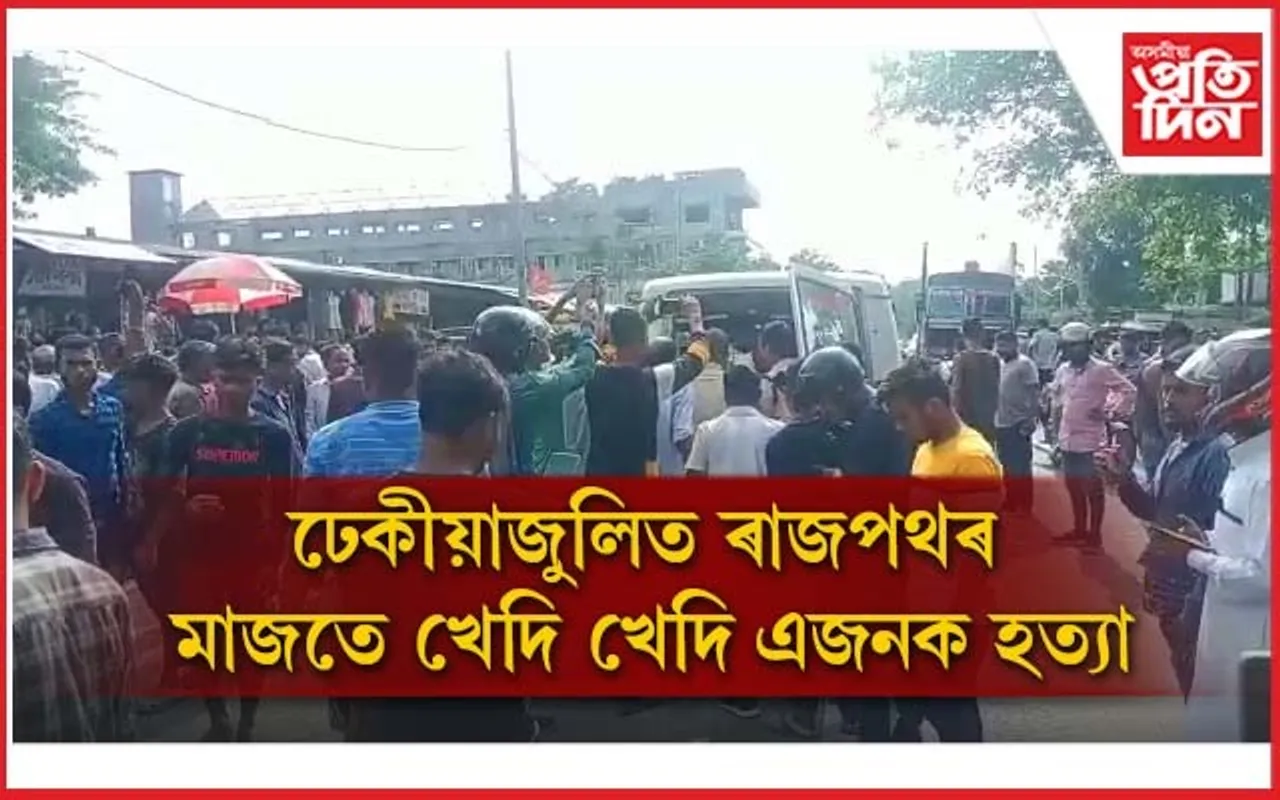 ঢেকীয়াজুলিত চহৰৰ মাজমজিয়াত খেদি খেদি দাৰে ঘপিয়াই হত্যা এজনক...