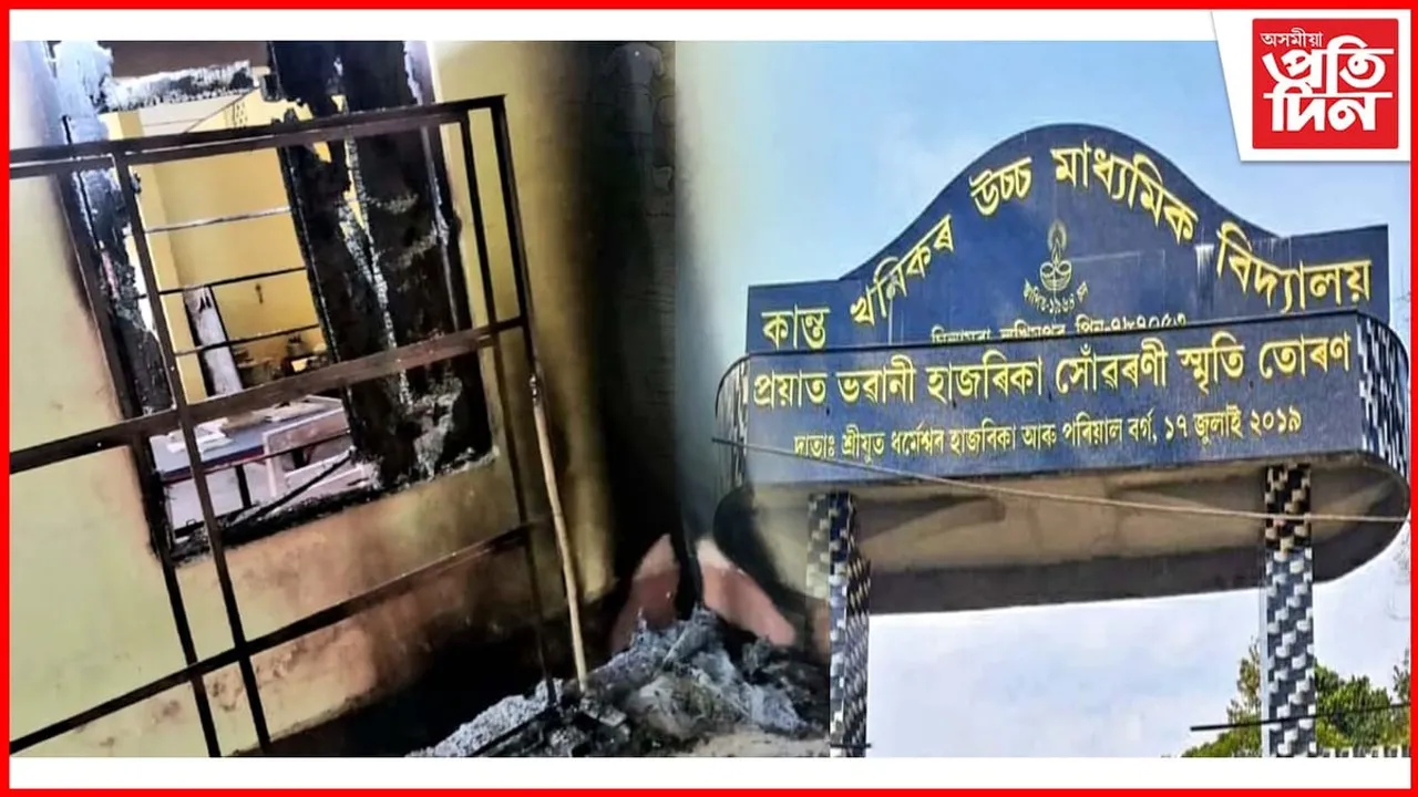 অগ্নিকাণ্ডত বিধ্বস্ত ঘিলামৰা কান্ত খনিকৰ উচ্চ মাধ্যমিক বিদ্যালয়...