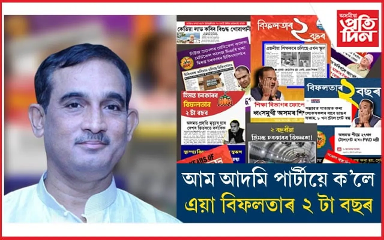 ক'ত ক'ত বিফল হিমন্ত বিশ্ব শৰ্মাৰ চৰকাৰ? আপে দিলে তালিকা....