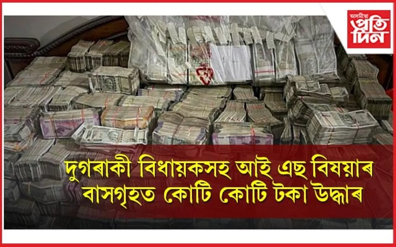 কয়লা কেলেংকাৰী, দুগৰাকী বিধায়কসহ এগৰাকী আই এছ বিষয়াৰ মুঠ ৫১ কোটি টকা জব্দ...