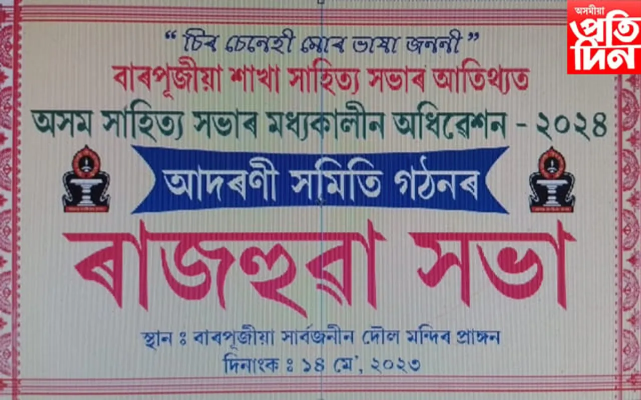 অসম সাহিত্য সভাৰ ২০২৪ মধ্যকালীন বাৰপূজীয়া অধিৱেশনৰ প্ৰস্তুতি...