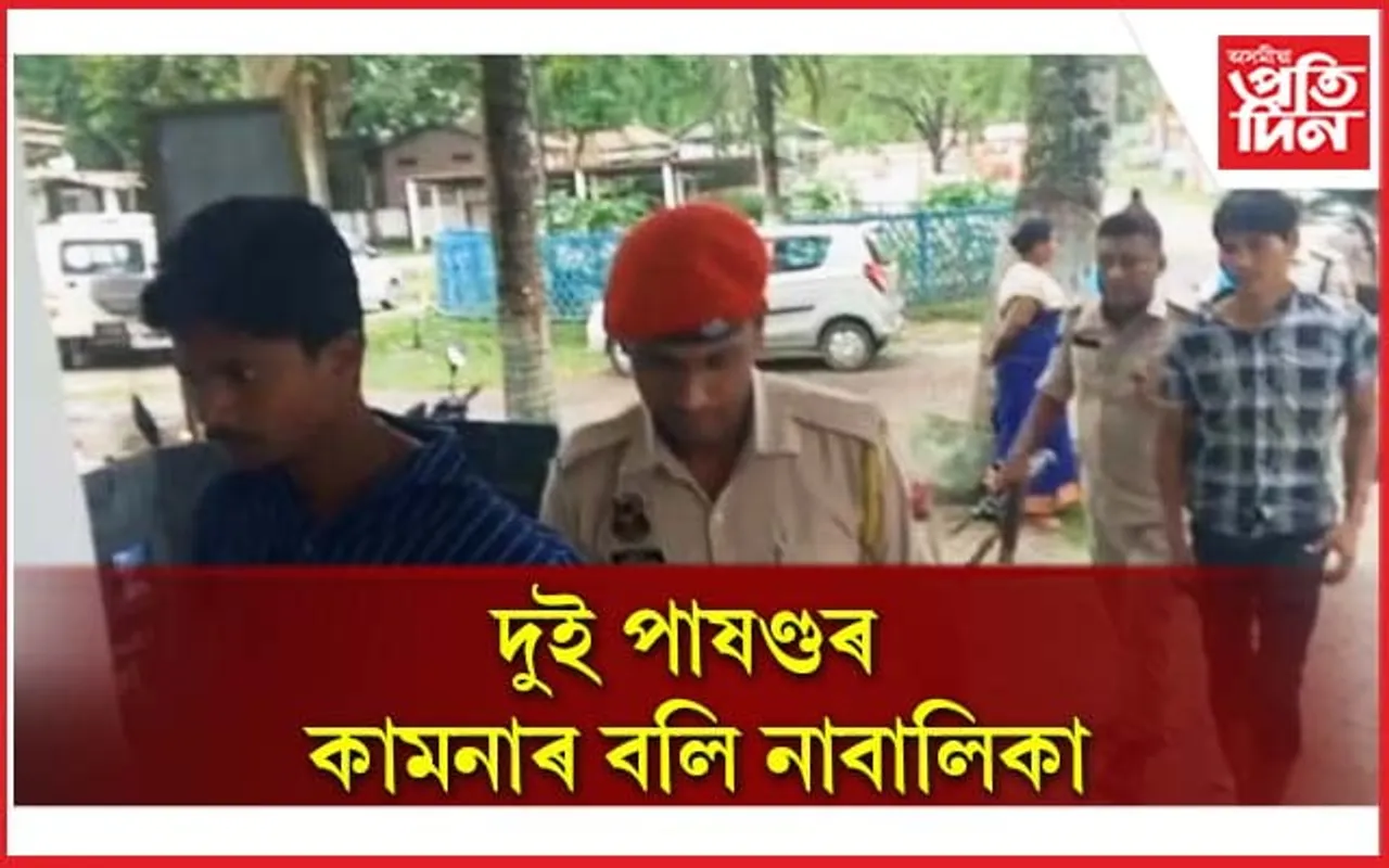 দুই লম্পটৰ কামনাৰ বলি নাবালিকাঃ স্থানীয় ৰাইজৰ দৃষ্টান্তমূলক শাস্তিৰ দাবী 