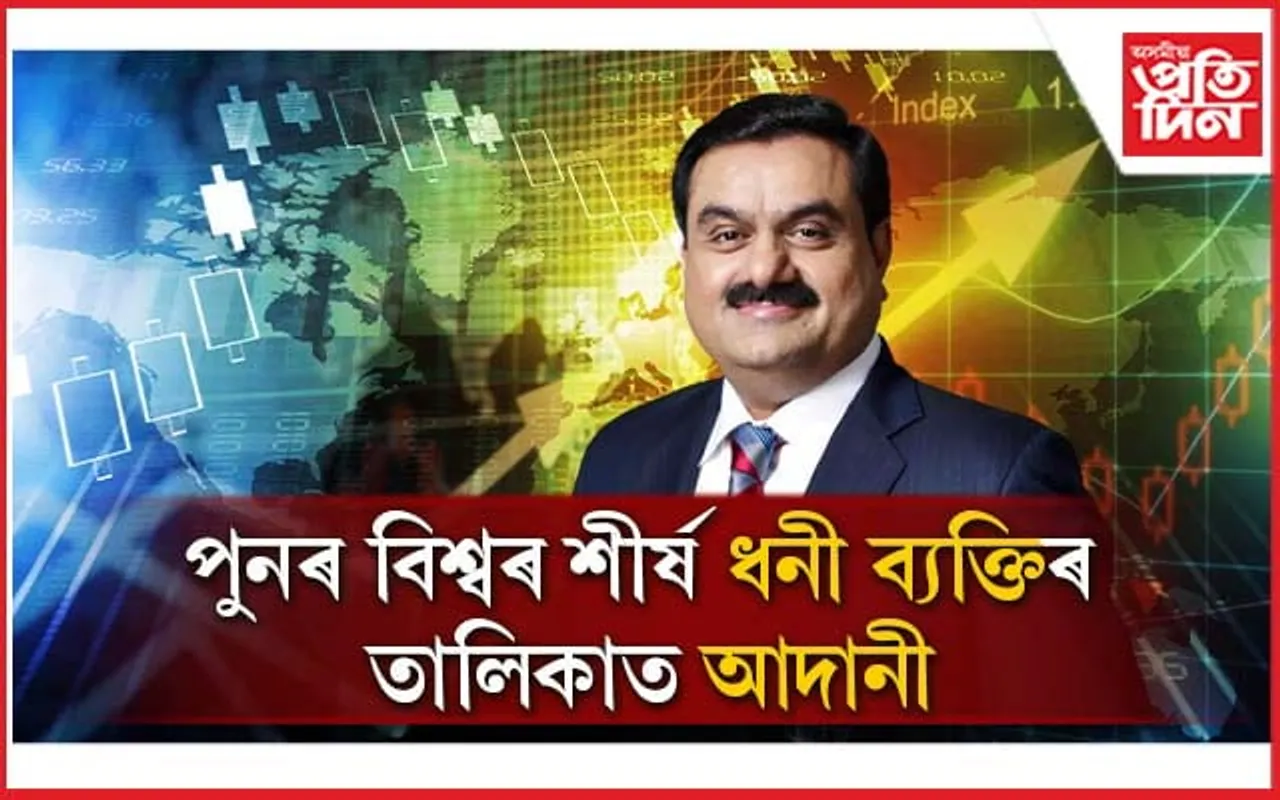 হিণ্ডেনবাৰ্গৰ প্ৰতিবেদন অতীত ! পুনৰ বিশ্বৰ ধনী ব্যক্তিৰ তালিকাত আদানীৰ নাম...