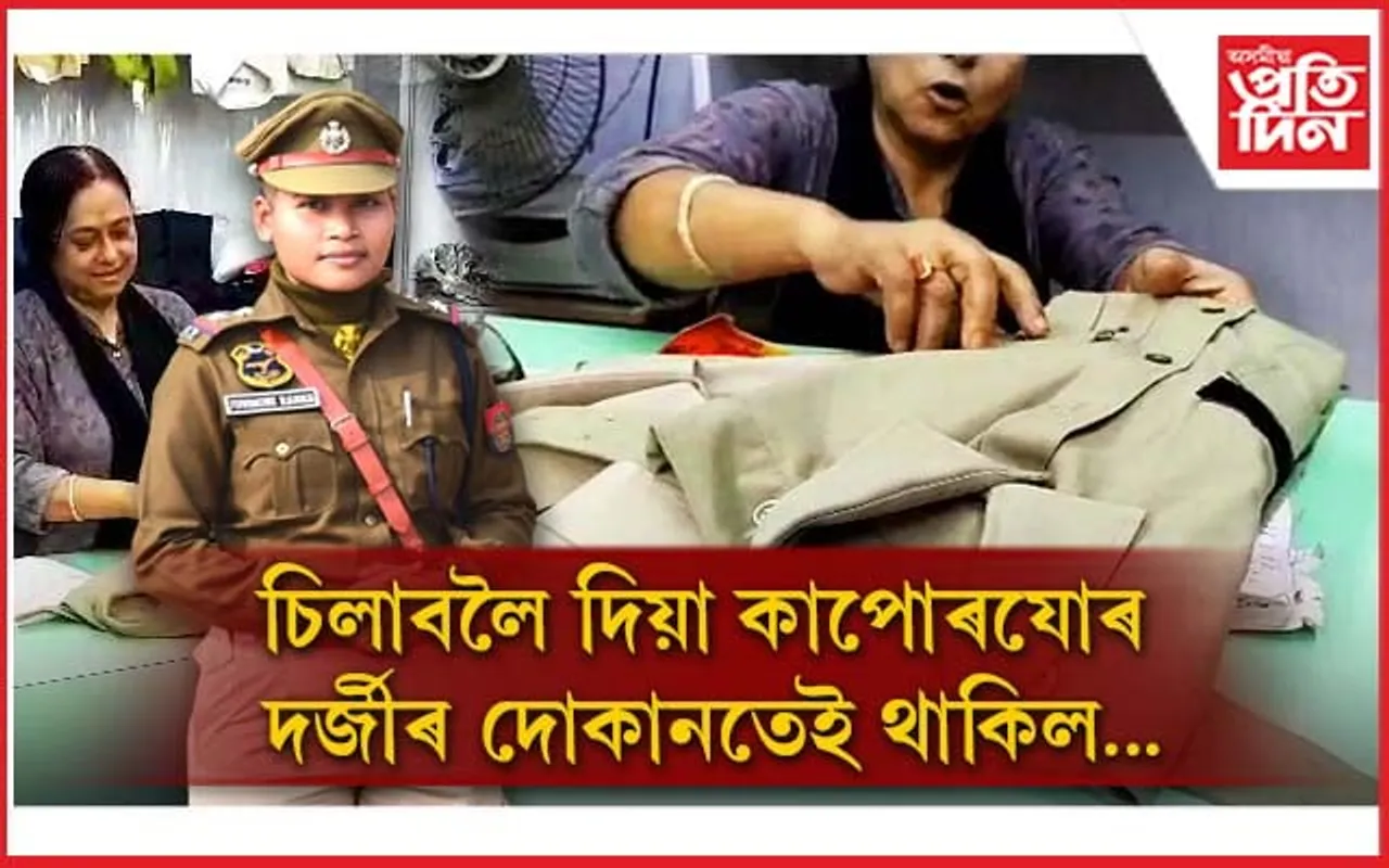 চিলাবলৈ দিয়া খাকী কাপোৰযোৰ নিবলৈ জোনমণি আৰু নাহে...