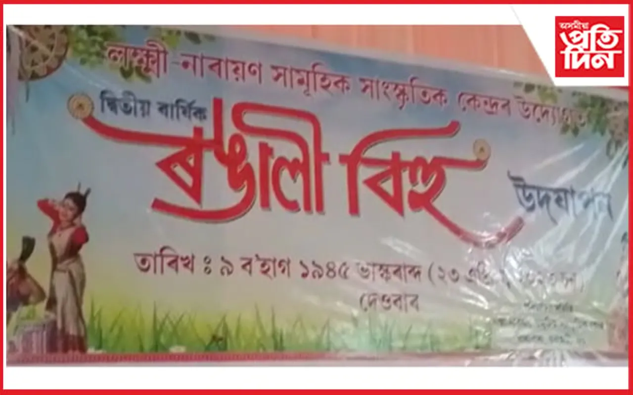 নালাপাৰাত দ্বিতীয় বাৰ্ষিক ৰঙালী বিহু উদযাপন...