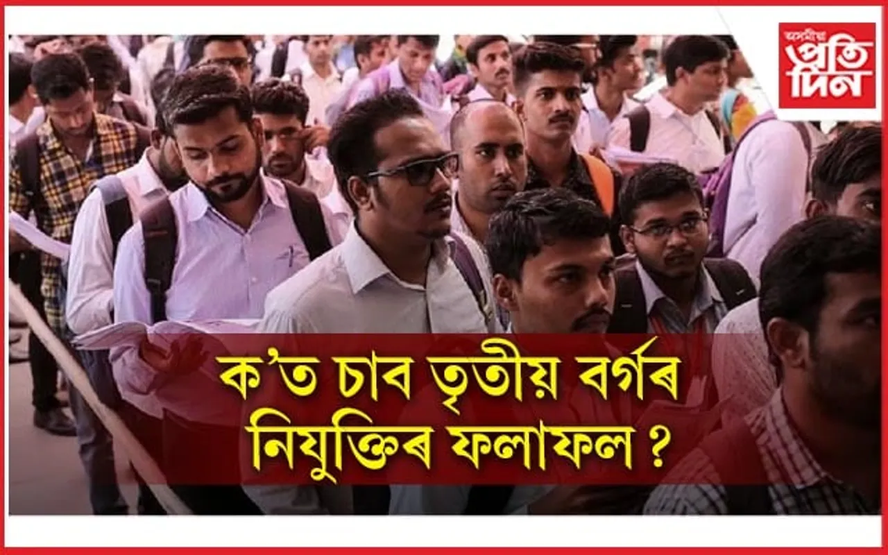 আজি ঘোষণা হ'ব তৃতীয় বৰ্গৰ ১১ হাজাৰৰো অধিক পদৰ নিযুক্তিৰ ফলাফল...