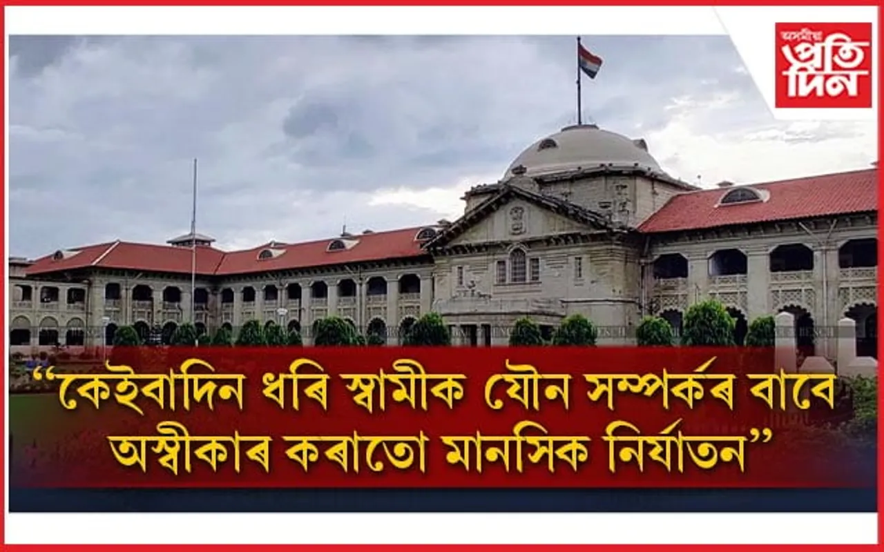 স্বামী-স্ত্ৰীৰ যৌন সম্পৰ্কৰ প্ৰস্তাৱ প্ৰত্য়াখ্যান কৰাটো মানসিক নিৰ্যাতনঃ উচ্চ ন্যায়ালয়