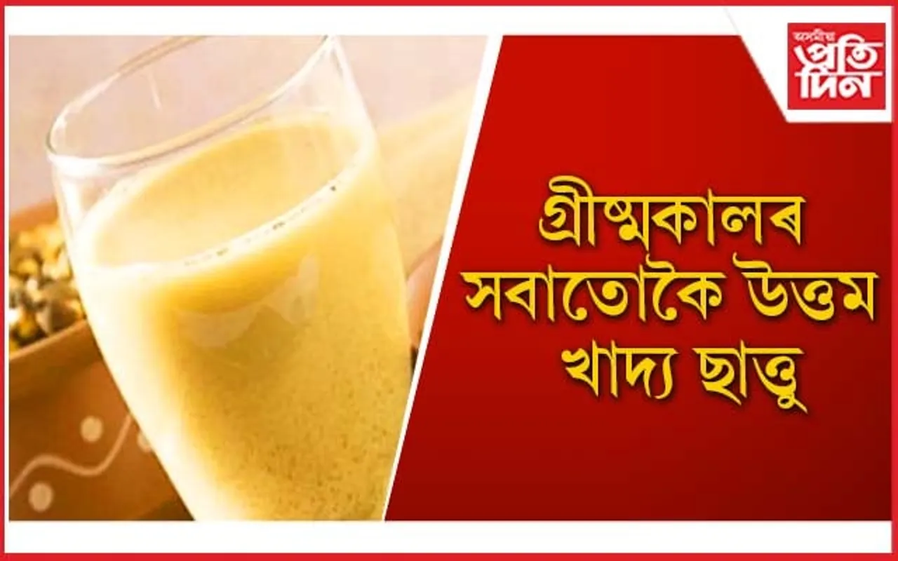 আজিয়েই আপোনাৰ খাদ্য তালিকাত অন্তৰ্ভূক্ত কৰক ছাত্তু গুৰি