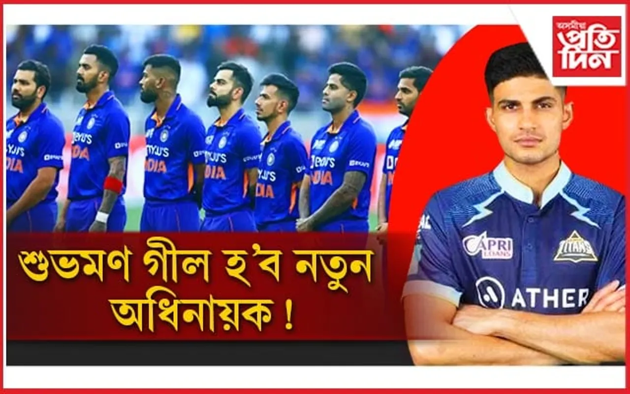 শুভমণ গীললৈ অধিনায়কৰ দায়িত্ব ! বিৰাট কোহলিৰ এই কথাই দিলে ইংগিত...