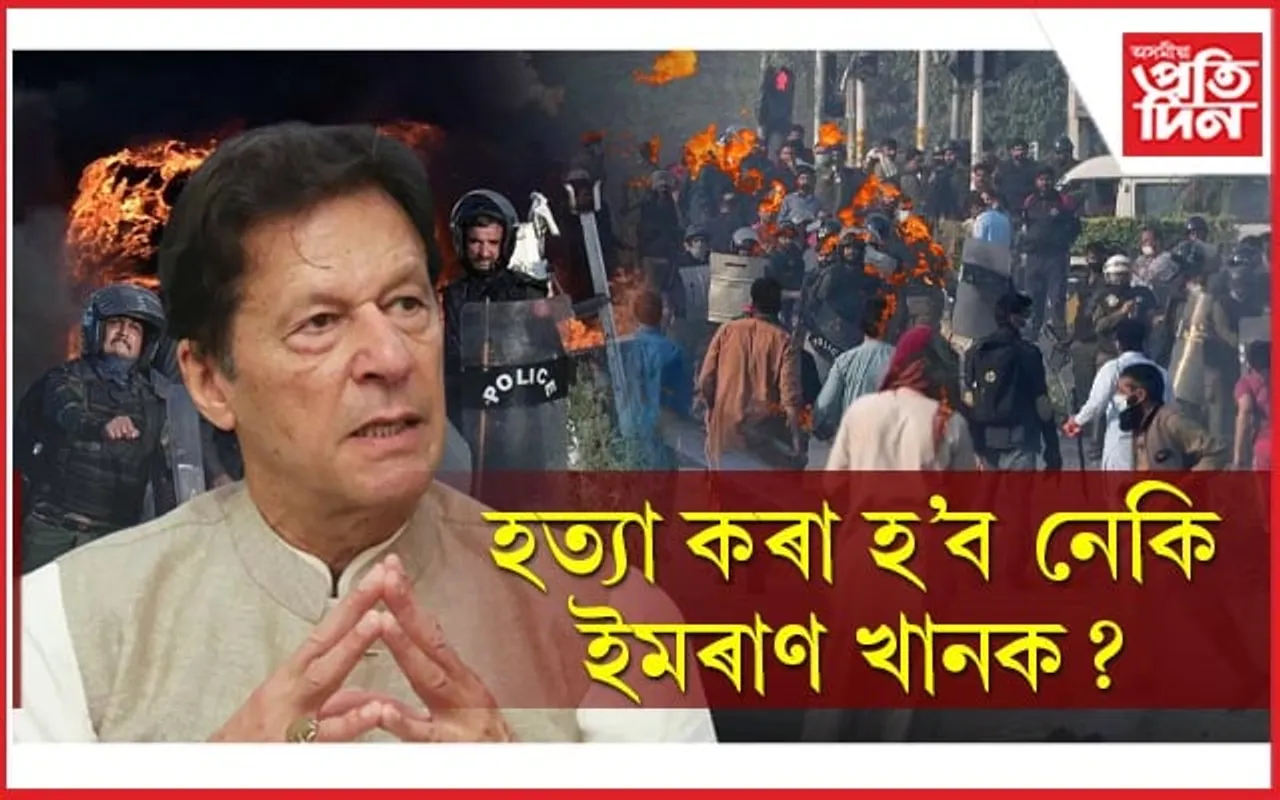 হিংসা জৰ্জৰ পাকিস্তানঃ ৮ জনৰ মৃত্যু, গ্ৰেপ্তাৰ ১০০০ ৰো অধিক, ভাঙি চুৰ-মাৰ চৰকাৰী কাৰ্যালয়... 
