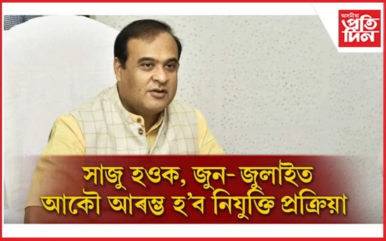 ২৫ মে'ত ৪৪ হাজাৰ ৭০৩ গৰাকীয়ে পাব নিযুক্তিঃ পুনৰ প্ৰকাশ পাব ২২,৫৬৫ টা পদৰ বিজ্ঞাপন...