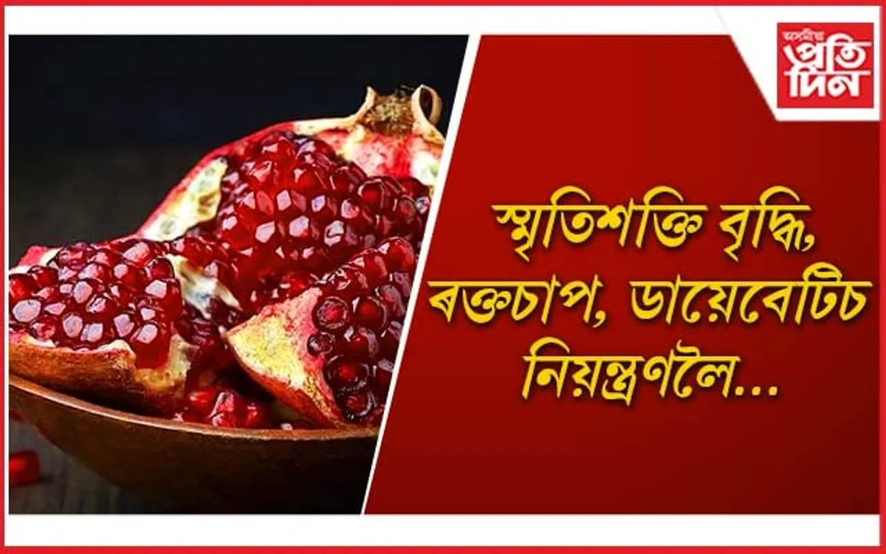 বহু গুৰুতৰ ৰোগৰ পৰা শৰীৰক সুৰক্ষিত কৰে ডালিমে