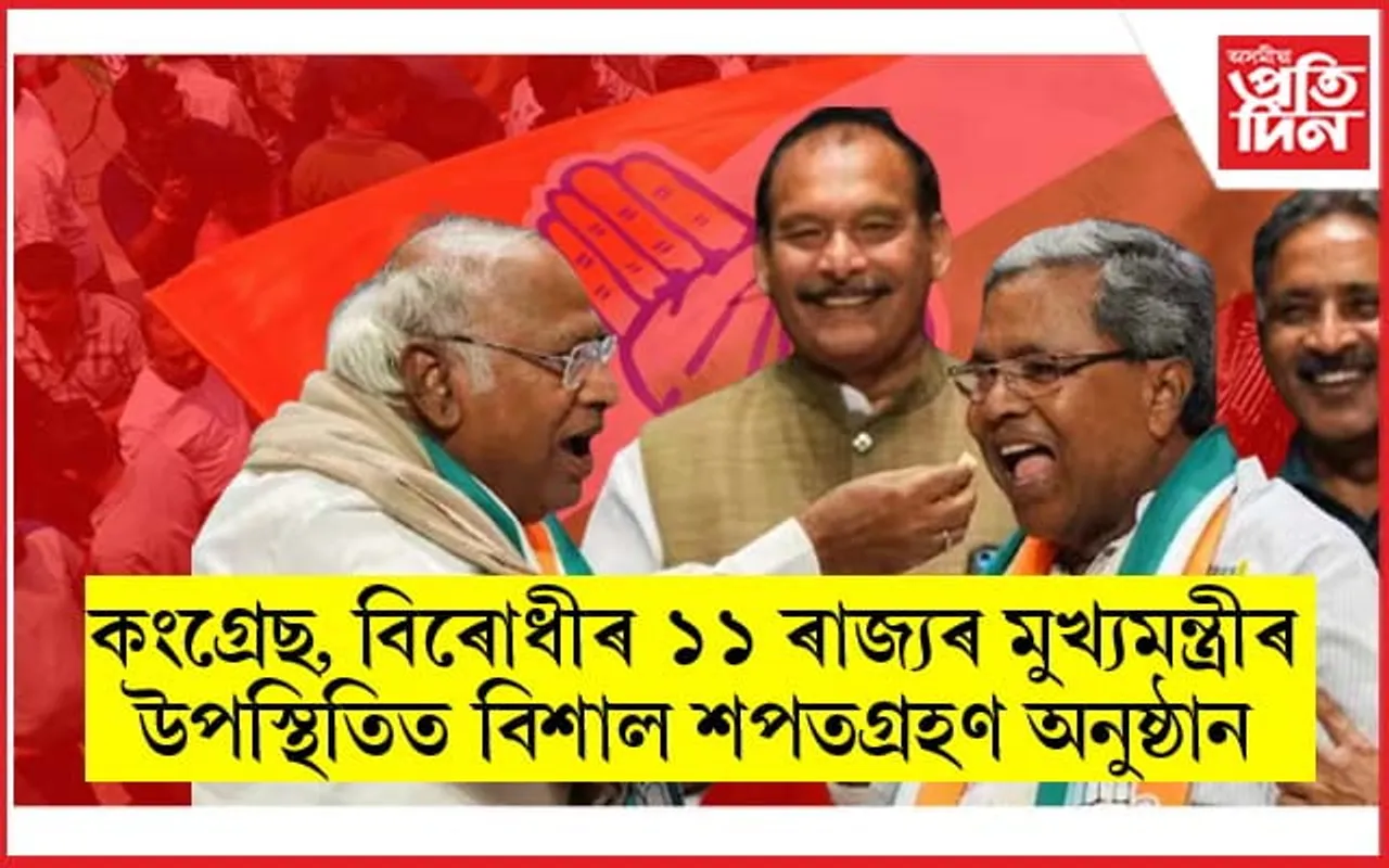 বিজেপিৰ নীতিকেই অনুসৰণ কংগ্ৰেছৰ ! শনিবাৰে কৰ্ণাটকত বিশাল শপতগ্ৰহণ অনুষ্ঠান...