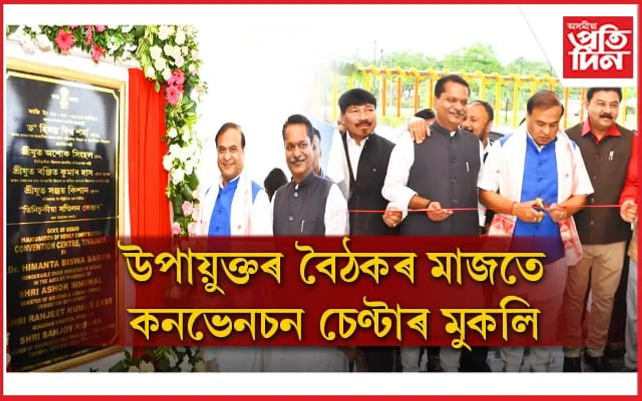 পঞ্চম উপায়ুক্ত সন্মিলনত মুখ্যমন্ত্ৰীৰ অংশগ্ৰহণঃ এইবোৰ বিষয়ৰ ওপৰত হ'ব আলোচনা...