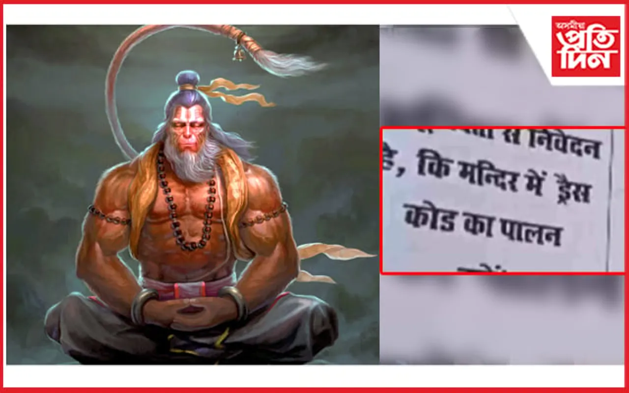 মুছলমান আৰু স্বপ্ল বস্ত্ৰ পৰিধান কৰাসকল সোমাব নোৱাৰিব হনুমান মন্দিৰত ! 